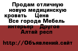 Продам отличную,новую медицинскую кровать! › Цена ­ 27 000 - Все города Мебель, интерьер » Другое   . Алтай респ.